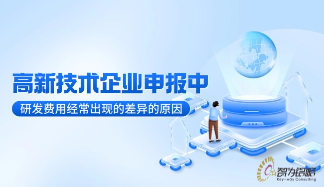 1750726635159859.jpg 高新技術企業申報中研發費用經常出現的差異的原因.jpg