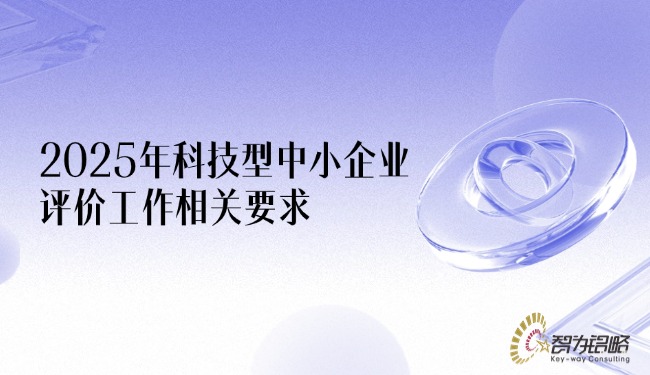 1751851469358642.jpg 2025年科技型中小企業評價工作相關要求.jpg