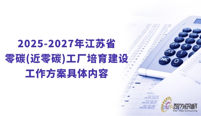 2025-2027年江蘇省零碳(近零碳)工廠培育建設工作方案具體內容.jpg