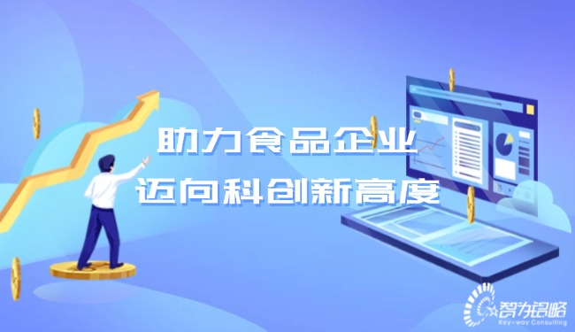 助力食品企業，邁向科創新高度