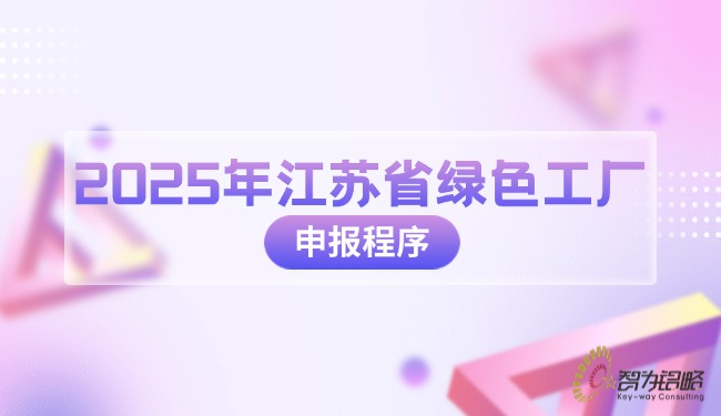 2025年江蘇省**工廠申報程序.jpg