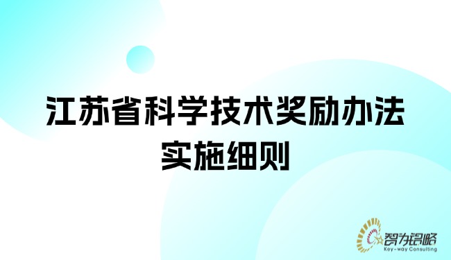 1754531799174627.jpg 江蘇省科學(xué)技術(shù)獎(jiǎng)勵(lì)辦法實(shí)施細(xì)則.jpg