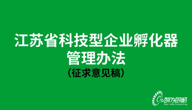 江蘇省科技型企業孵化器管理辦法（征求意見稿）.jpg