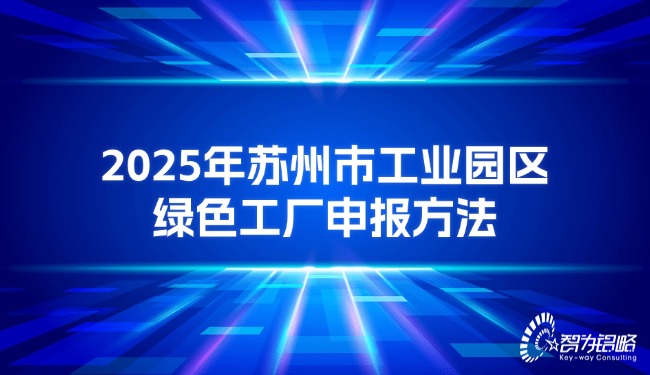 2025年蘇州市工業園區**工廠申報方法.jpg