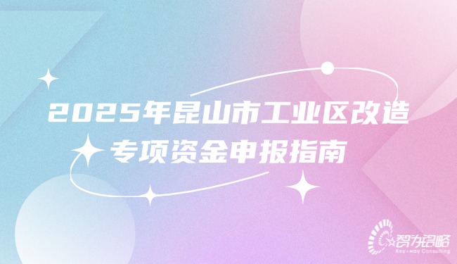2025年昆山市工業(yè)區(qū)改造專項(xiàng)資金申報(bào)指南.jpg