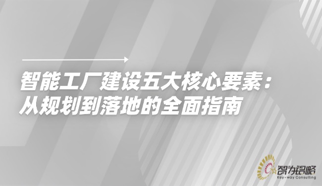 智能工廠建設五大核心要素：從規劃到落地的全面指南.jpg