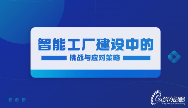 1756865919266696.jpg 智能工廠建設中的挑戰與應對策略.jpg