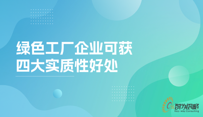 1756951992399534.png **工廠企業(yè)可獲四大實(shí)質(zhì)性好處.png