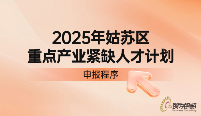 1757379400777455.png 姑蘇區重點產業緊缺人才計劃申報程序.png