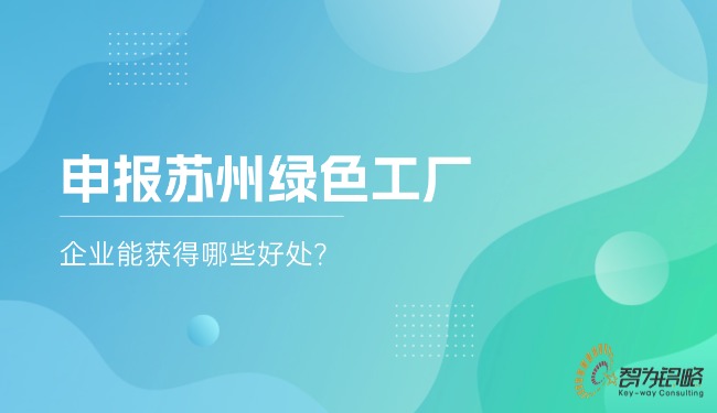 申報蘇州**工廠，企業能獲得哪些好處?