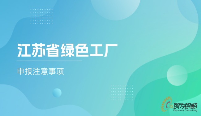 江蘇省**工廠申報注意事項