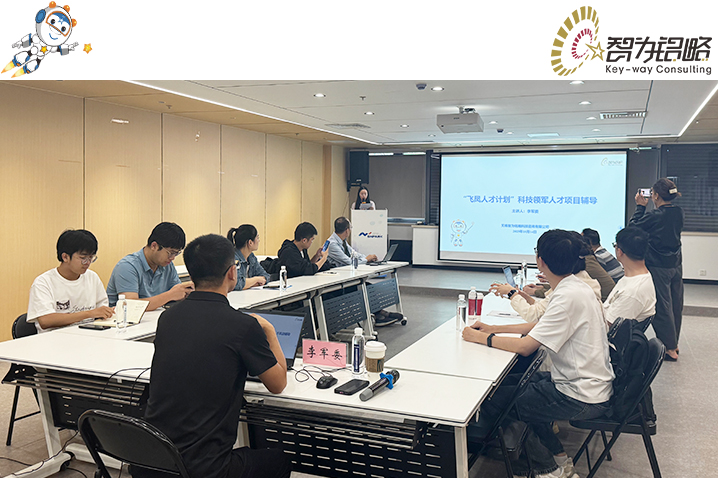 智為銘略主講無錫高新區飛鳳人才政策宣講會