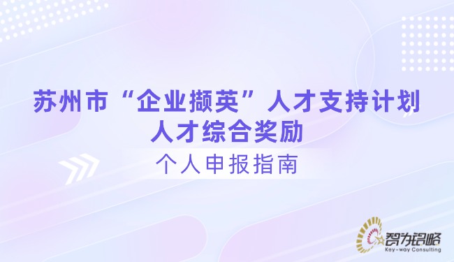 蘇州市“企業擷英”人才支持計劃人才綜合獎勵個人申報指南.jpg