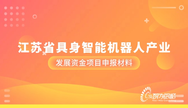 江蘇省具身智能機器人產業發展資金項目咨詢材料.jpg