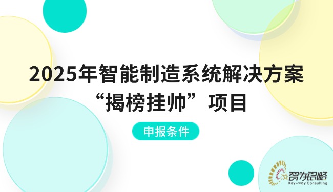 2025年智能制造系統(tǒng)解決方案“揭榜掛帥”項目咨詢條件.jpg