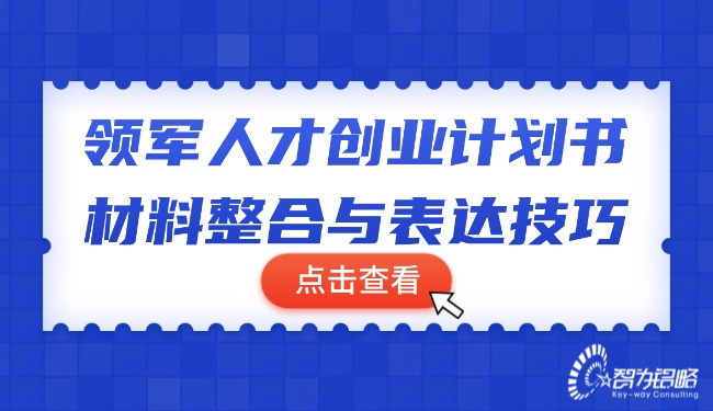 領(lǐng)軍人才創(chuàng)業(yè)計劃書材料整合與表達(dá)技巧.jpg