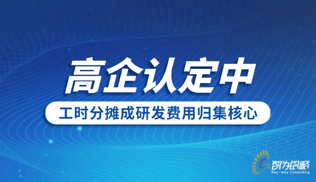 1764646784128995.jpg 高企認定中工時分攤成研發費用歸集核心.jpg