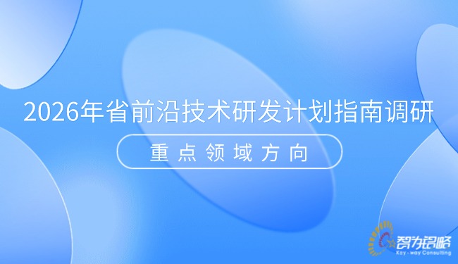 1765852451948294.jpg 2026年省前沿技術(shù)研發(fā)計劃指南調(diào)研重點領(lǐng)域方向.jpg