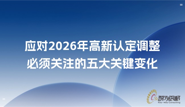 應對2026年高新認定調整，必須關注的五大關鍵變化.jpg
